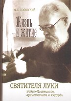 Жизнь и житие святителя Луки Войно-Ясенецкого, архиепископа и хирурга