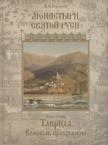 Монастыри Святой Руси. В девяти книгах. Книга 2. Таврида. Колыбель Православия