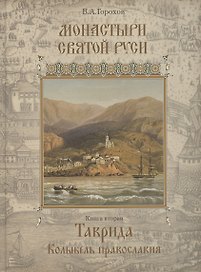 Монастыри Святой Руси. В девяти книгах. Книга 2. Таврида. Колыбель Православия