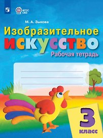 Изобразительное искусство. 3 класс. Рабочая тетрадь (для обучающихся с интеллектуальными нарушениями)