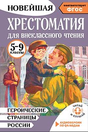 Литература. Героические страницы России. 5-9 классы. Хрестоматия для внеклассного чтения. Аудиоверсии по QR-коду
