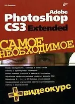 Adobe Photoshop CS3 Extended. Самое необходимое