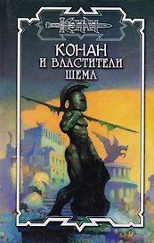 Конан и властители Шема