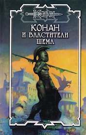 Конан и властители Шема