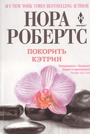 Покорить Кэтрин