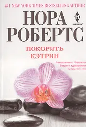 Покорить Кэтрин