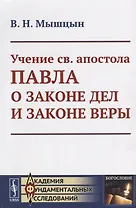 Учение св. апостола Павла о законе дел и законе веры