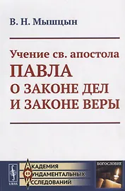 Учение св. апостола Павла о законе дел и законе веры