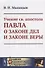 Учение св. апостола Павла о законе дел и законе веры - 0