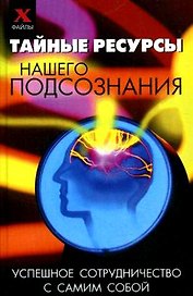 Тайные ресурсы нашего подсознания: успешное сотрудничество с самим собой