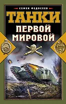 Танки Первой Мировой