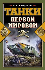Танки Первой Мировой