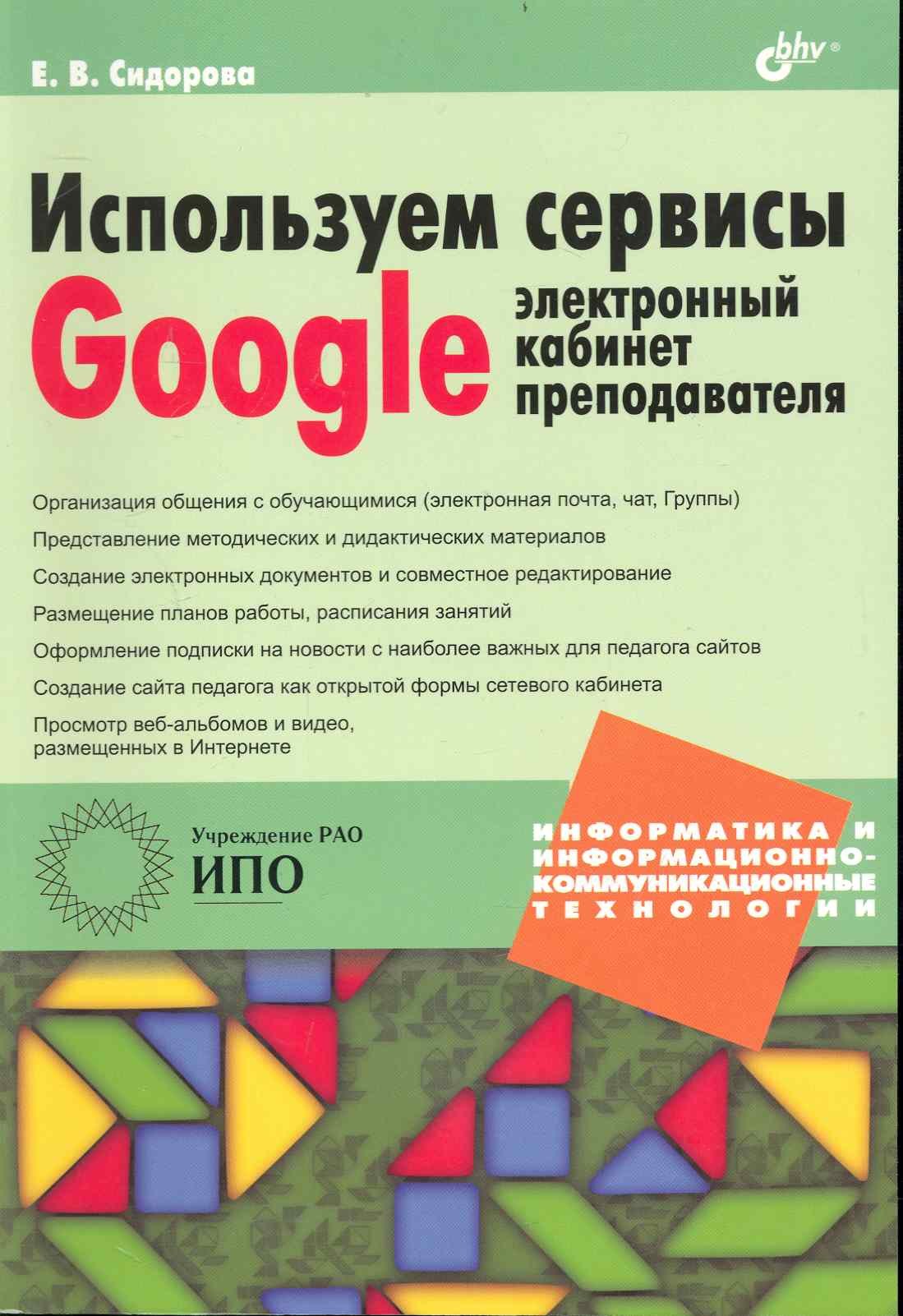 

Используем сервисы Google: электронный кабинет преподавателя