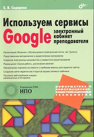 Используем сервисы Google: электронный кабинет преподавателя