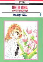 Он и она и их обстоятельства. Том 1 (С его стороны - с её стороны / Kareshi Kanojo no Jijou). Манга