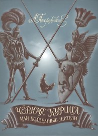 Черная курица, или Подземные жители