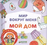 Мир вокруг меня. Мой дом