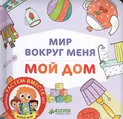 Мир вокруг меня. Мой дом