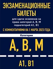 Экзаменационные билеты для сдачи экзаменов на права категорий А, В, М подкатегорий А1, В1 с комментариями на 1 марта 2023 года
