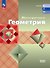 Математика. Геометрия. Базовый уровень. Учебное пособие для СПО - 0