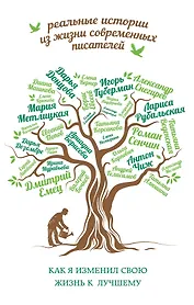 Как я изменил свою жизнь к лучшему