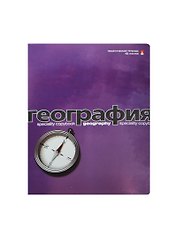 Тетрадь 48л кл. ТЕМА "ПЕРЛАМУТРОВЫЙ МЕТАЛЛИК" ГЕОГРАФИЯ иридиум,конгрев,гибрид.лак, справ.мат-лы, Альт