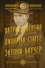 Головоломка для дураков. Алый круг. Семеро с Голгофы: сборник