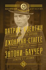 Головоломка для дураков. Алый круг. Семеро с Голгофы: сборник