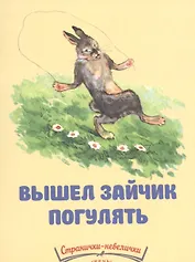 Вышел зайчик погулять.