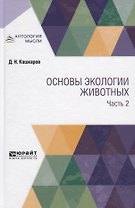 Основы экологии животных. Часть 2