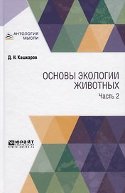 Основы экологии животных. Часть 2