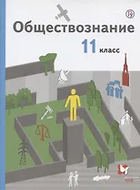 Обществознание. 11 класс. Базовый уровень. Учебник..