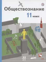 Обществознание. 11 класс. Базовый уровень. Учебник..