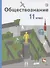 Обществознание. 11 класс. Базовый уровень. Учебник.. - 0