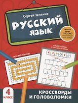 Русский язык: кроссворды и головоломки: 4 класс