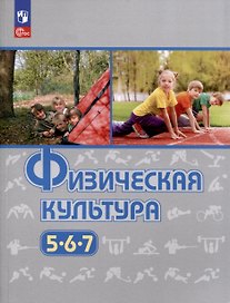Физическая культура. 5-6-7 классы. Учебное пособие