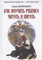 Как научить ребенка читать и писать