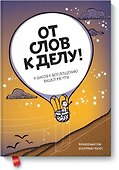 От слов к делу! 9 шагов к воплощению вашей мечты - 0