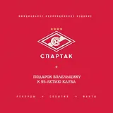 "Спартак": рекорды, события, факты. Официальное коллекционное издание (2-е изд., испр.)