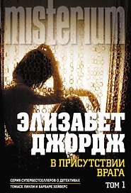 В присутствии врага: роман. В 2 т.
