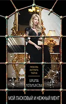 Мой ласковый и нежный мент