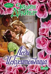 Леди Искусительница: роман