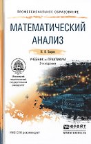 Математический анализ 2-е изд., испр. и доп. Учебник и практикум для СПО