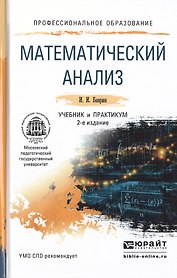 Математический анализ 2-е изд., испр. и доп. Учебник и практикум для СПО
