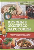 Вкусные экспресс-заготовки - 0