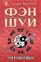 Фэн - шуй для влюбленных