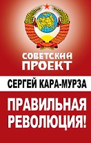 Правильная революция!