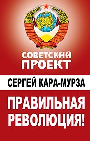 Правильная революция!