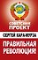 Правильная революция! - 0