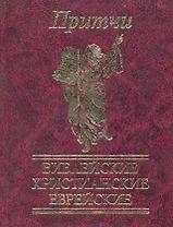 Притчи Библейские, христианские, еврейские